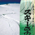 スキー発祥の地　スキー正宗＆春日山　武蔵野酒造