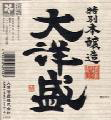 鮭と酒の土地　村上の名酒「大洋盛」