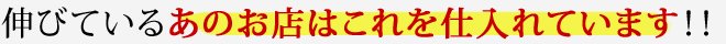伸びているあのお店はこれを仕入れています！！