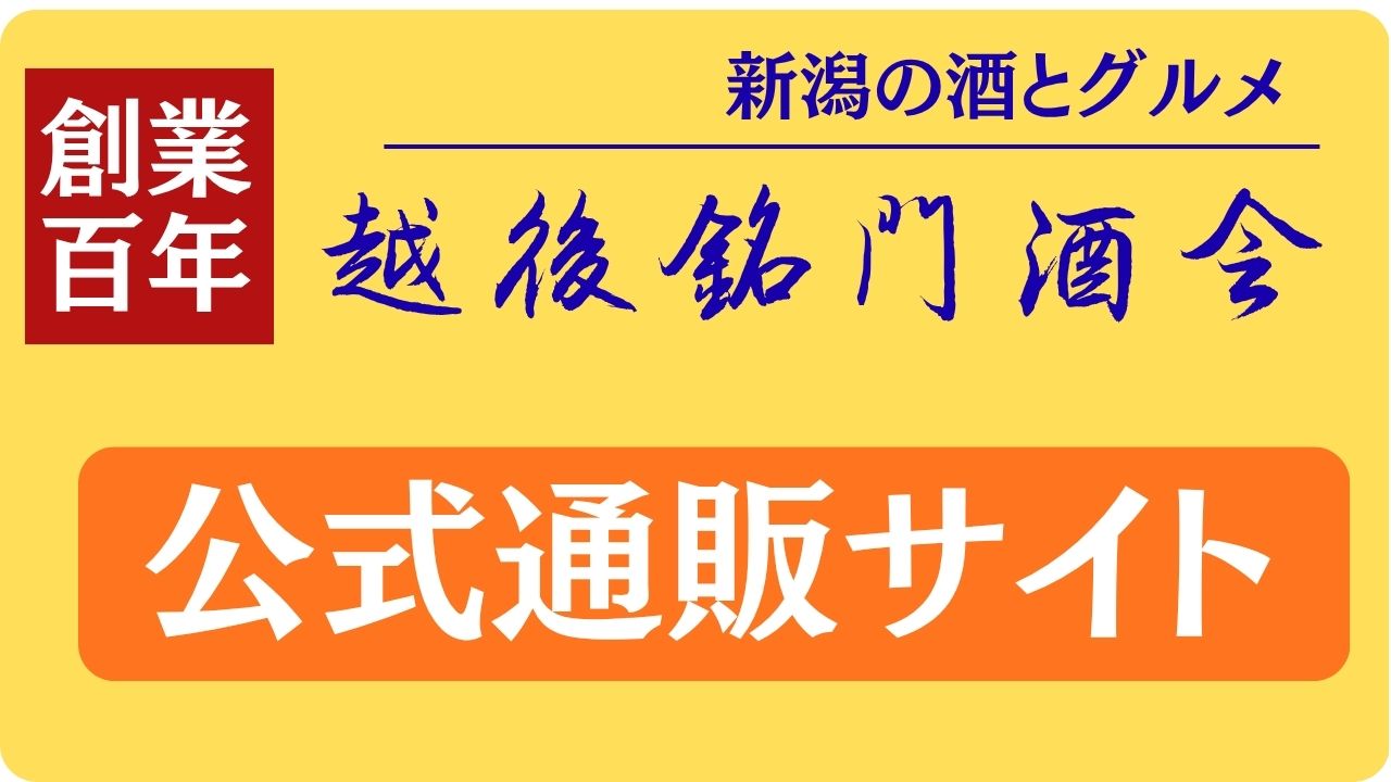 越後銘門会 新ECサイトはこちら